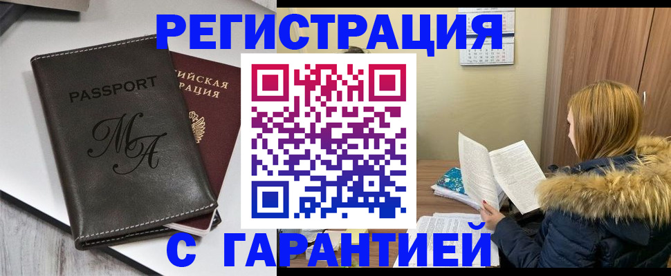 прописка для работы в Курской области